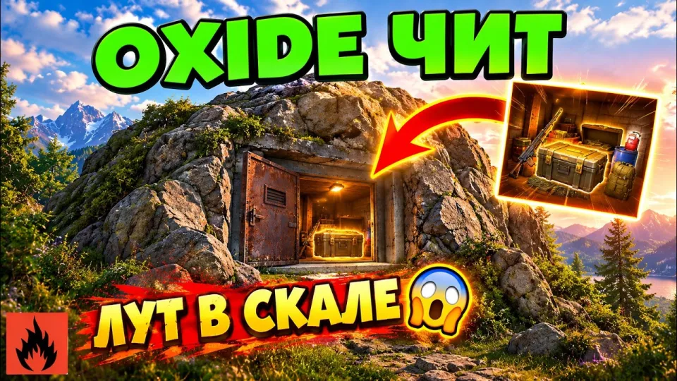 ТАЙНИК В СКАЛЕ 😱 OXIDE ЧИТ
