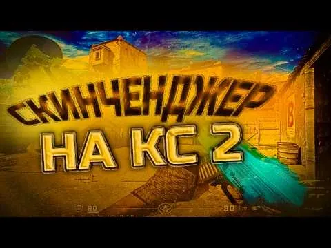 скинченджер кс2, лучший способ изменить скины и скачать без бана